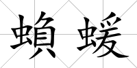 蝜蝯