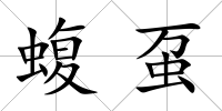 蝮蠆