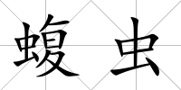 蝮蟲
