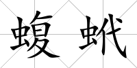 蝮蚮