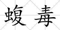 蝮毒