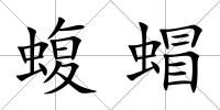蝮蝐