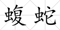 蝮蛇