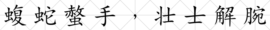 蝮蛇螫手﹐壯士解腕