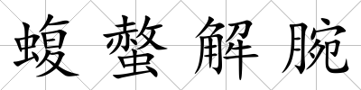 蝮螫解腕