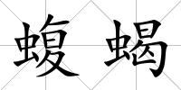 蝮蝎