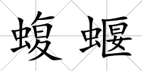 蝮蝘