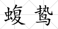 蝮鷙