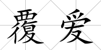 覆愛