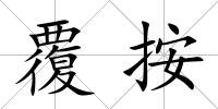 覆按
