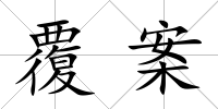 覆案