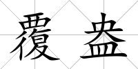 覆盎