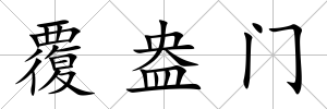 覆盎門