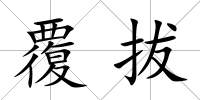 覆拔
