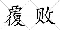 覆敗
