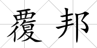 覆邦