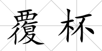 覆杯