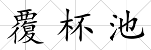 覆杯池