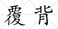 覆背