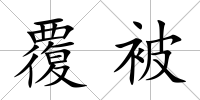 覆被
