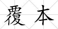 覆本