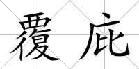 覆庇