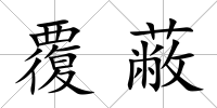 覆蔽