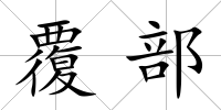 覆部