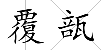 覆瓿