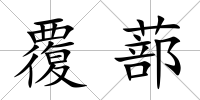 覆蔀