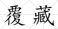 覆藏
