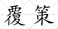 覆策