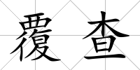 覆查