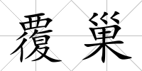覆巢