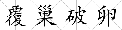 覆巢破卵
