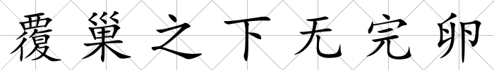 覆巢之下無完卵