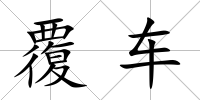 覆車