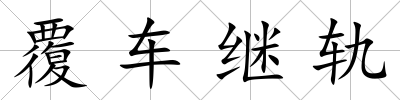 覆車繼軌