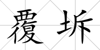 覆坼