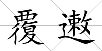 覆遫