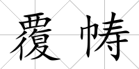 覆幬