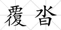 覆沓