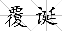 覆誕