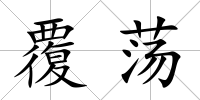 覆蕩