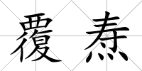覆燾