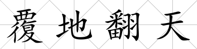 覆地翻天