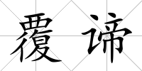 覆諦