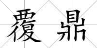覆鼎