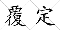 覆定