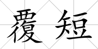 覆短